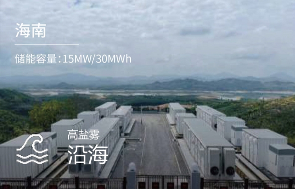 高鹽霧儲(chǔ)能電站